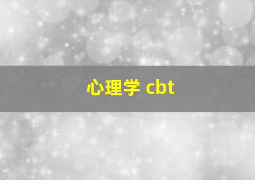 心理学 cbt